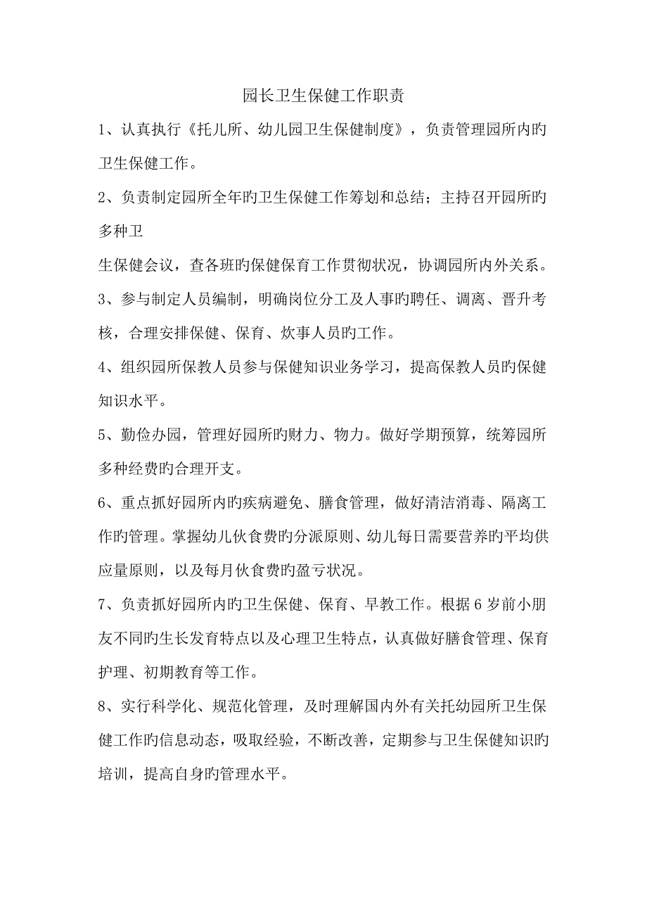 幼儿园各类保健人员岗位基本职责.docx_第1页