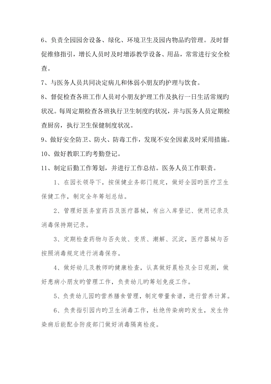 幼儿园各类保健人员岗位基本职责.docx_第3页