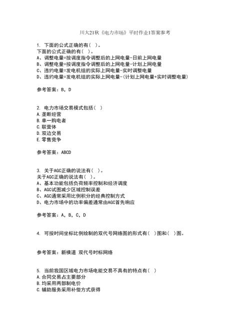 川大21电力市场平时作业1答案参考74.docx