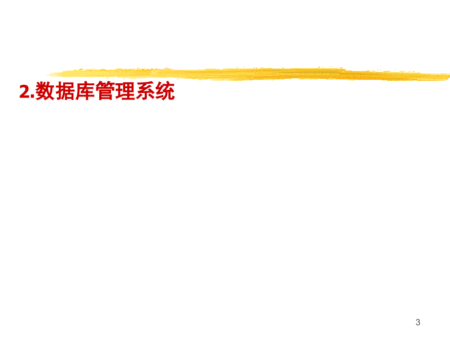 数据库系统基础教程PPT完整版.ppt_第3页