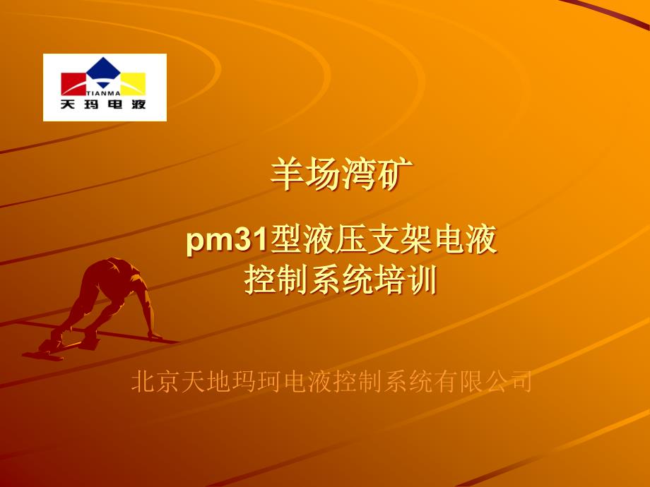 液压支架电液控制系统课件.ppt_第1页