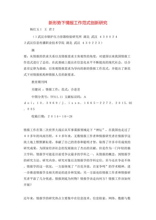 新形势下情报工作范式创新研究.doc