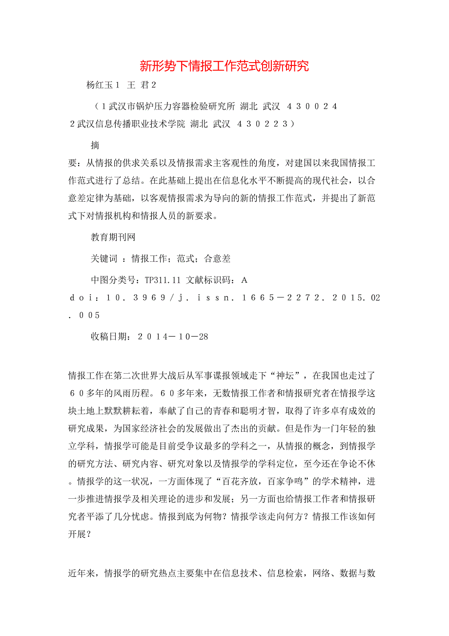 新形势下情报工作范式创新研究.doc_第1页