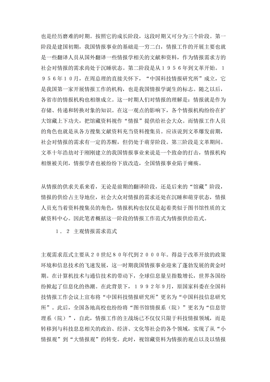 新形势下情报工作范式创新研究.doc_第3页