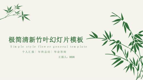 清新简约竹子竹叶论文答辩开题报告课题汇报PPT模板.pptx