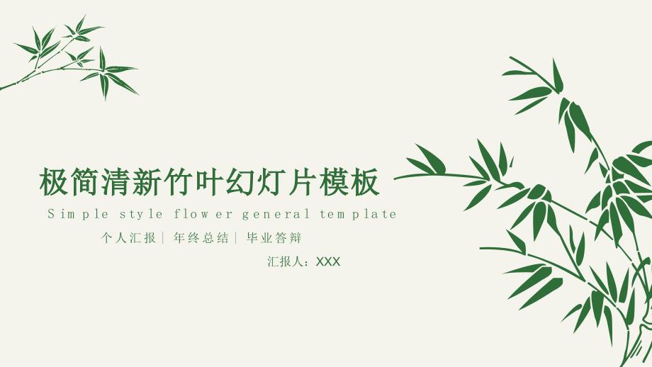 清新简约竹子竹叶论文答辩开题报告课题汇报PPT模板.pptx_第1页