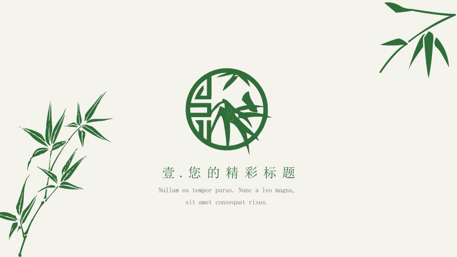 清新简约竹子竹叶论文答辩开题报告课题汇报PPT模板.pptx_第3页