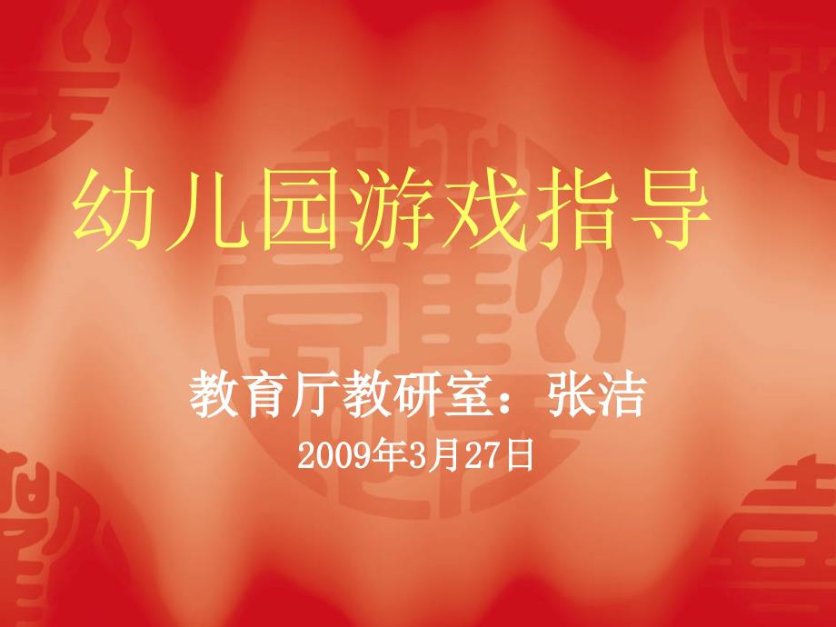幼儿园游戏指导PPT课件.ppt_第1页