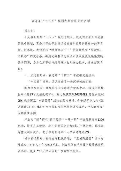 在某某“十五五”规划专题会议上的讲话.docx
