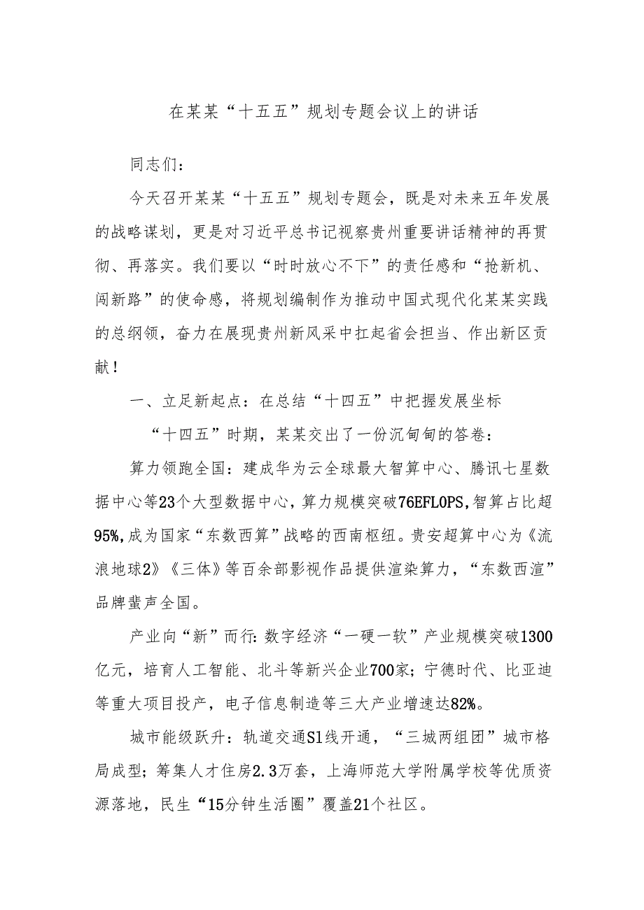 在某某“十五五”规划专题会议上的讲话.docx_第1页