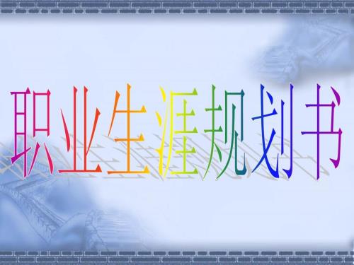 文秘专业职业生涯规划.ppt