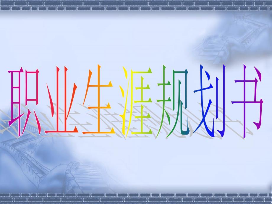 文秘专业职业生涯规划.ppt_第1页