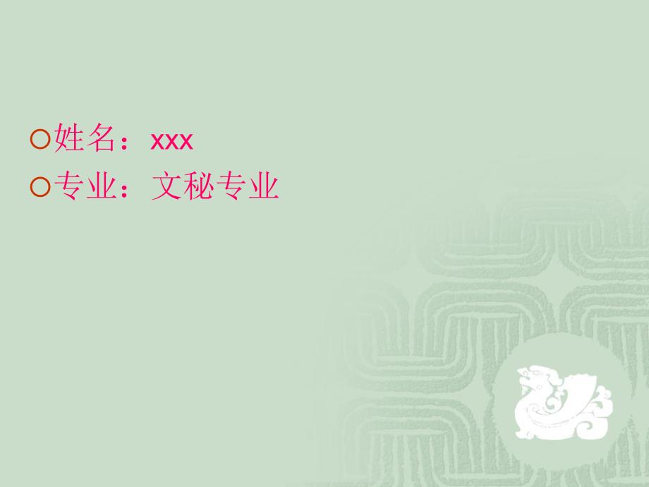 文秘专业职业生涯规划.ppt_第2页
