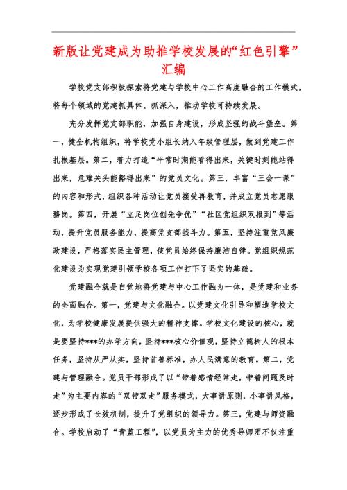 新版让党建成为助推学校发展的红色引擎汇编.docx