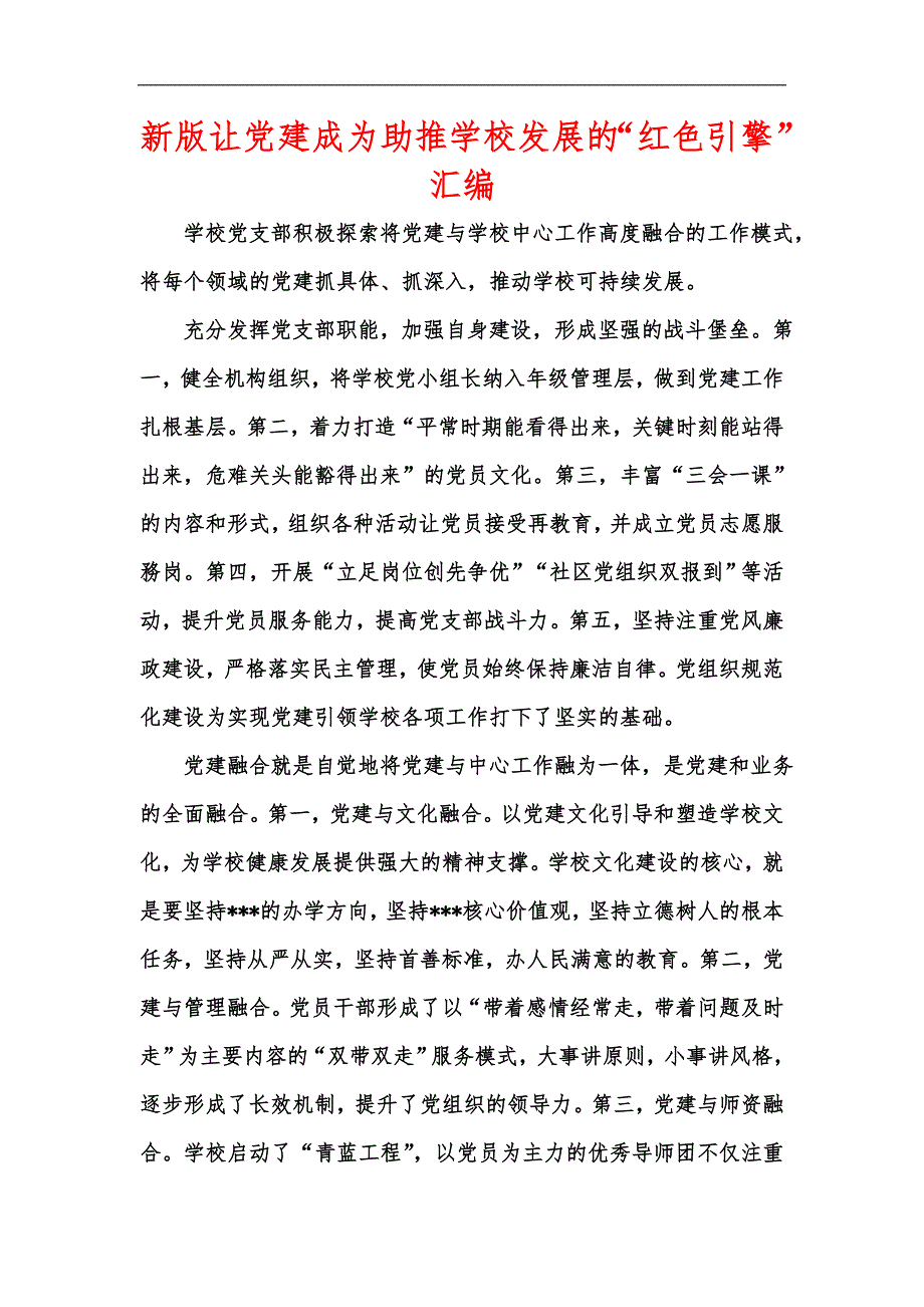 新版让党建成为助推学校发展的红色引擎汇编.docx_第1页