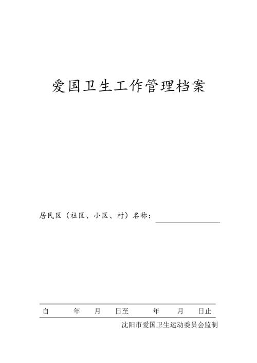 爱国卫生档案.doc