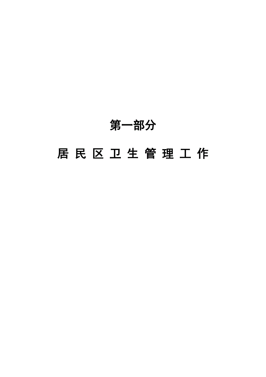 爱国卫生档案.doc_第3页