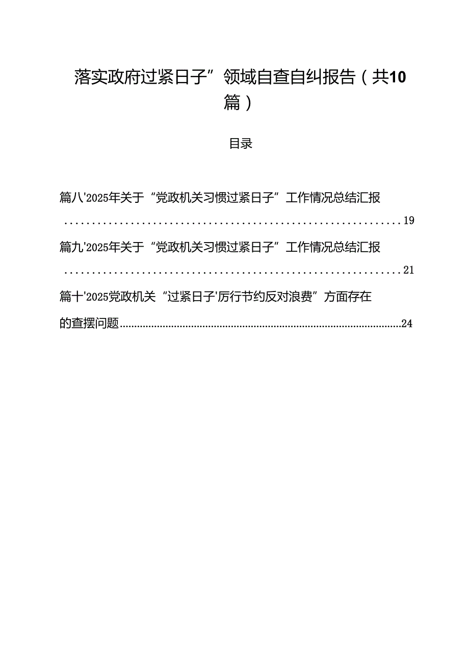 “落实政府过紧日子”领域自查自纠报告（共10篇）.docx_第1页
