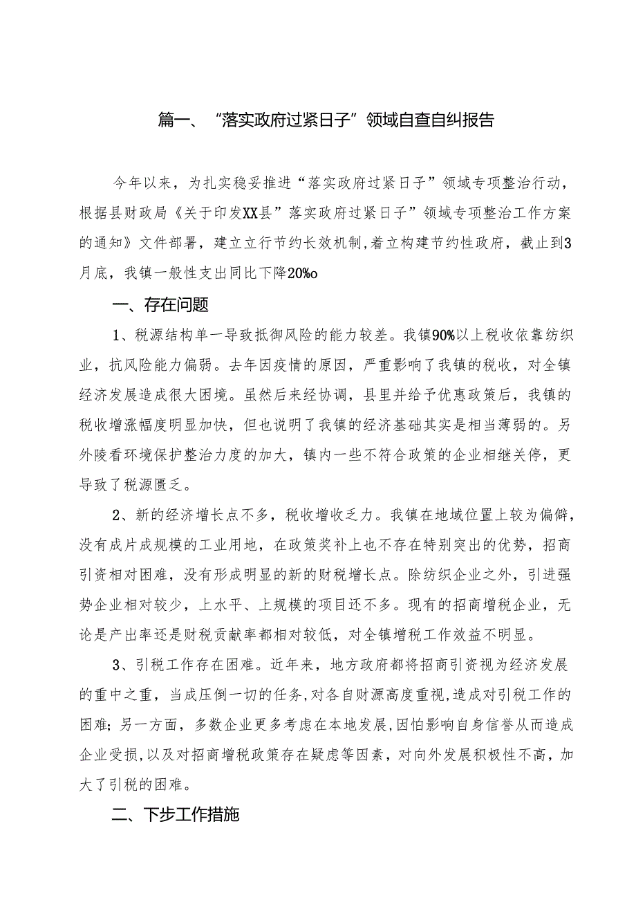 “落实政府过紧日子”领域自查自纠报告（共10篇）.docx_第2页