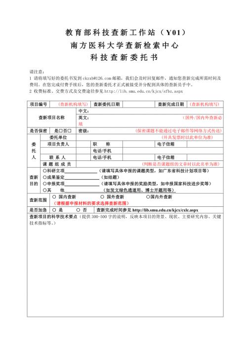 教育部科技查新工作站Y01南方医科大学查新检索中心.doc