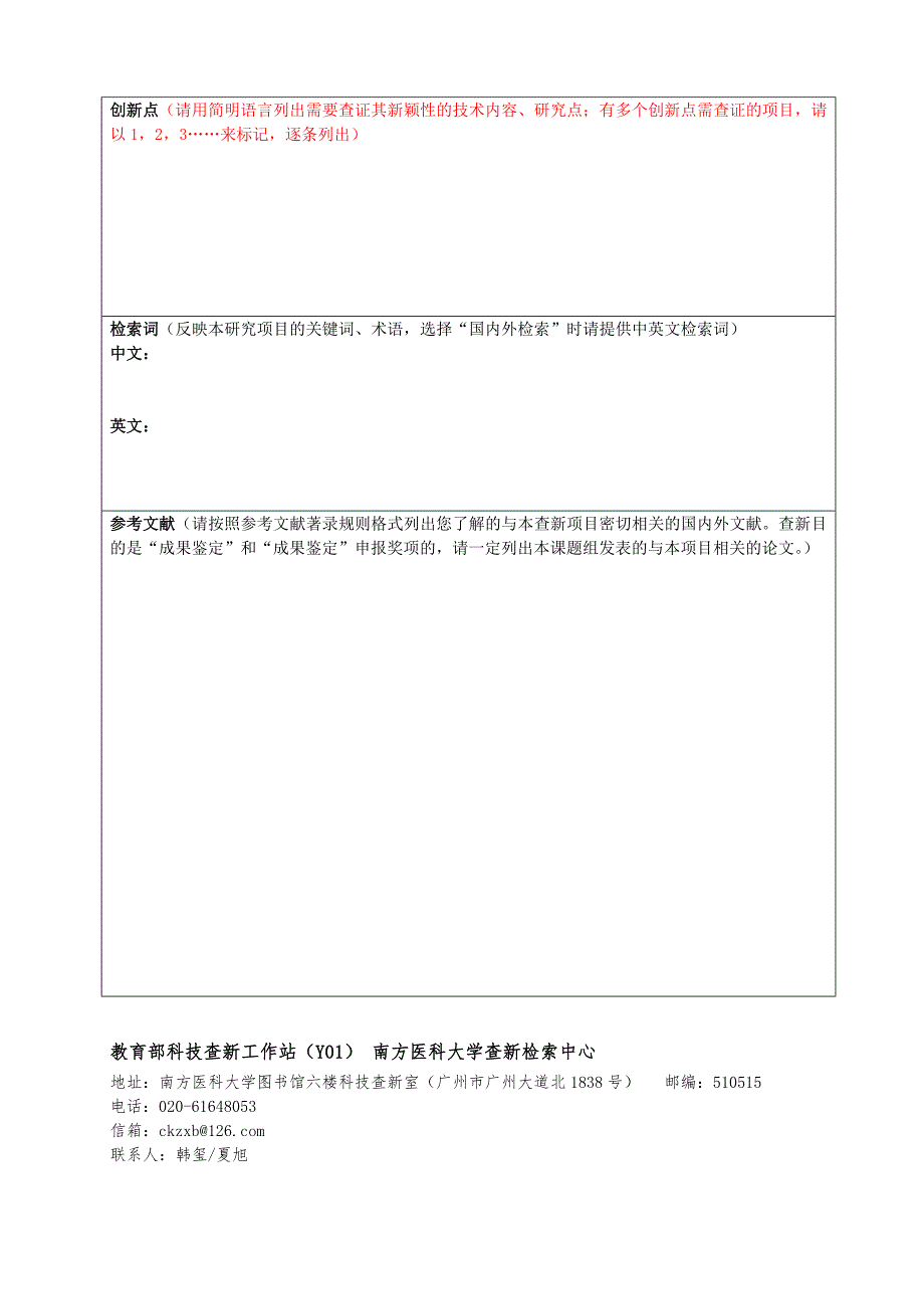 教育部科技查新工作站Y01南方医科大学查新检索中心.doc_第2页