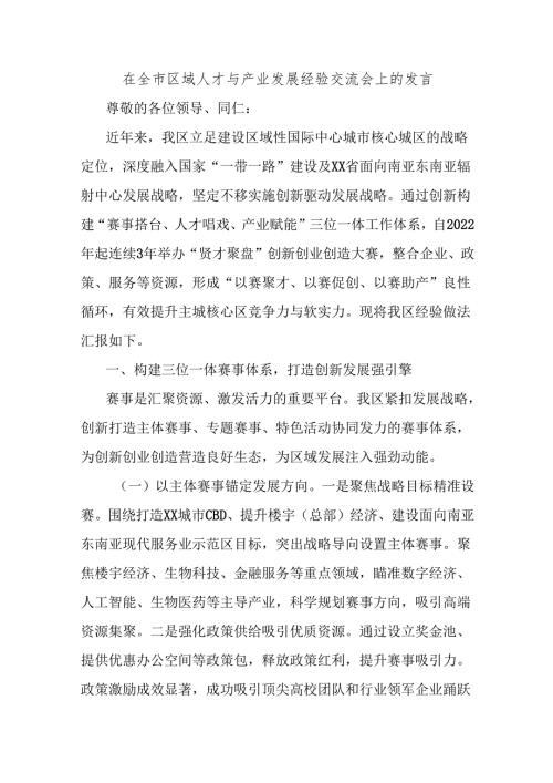 在全市区域人才与产业发展经验交流会上的发言.docx