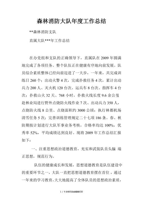 森林消防大队工作总结.doc