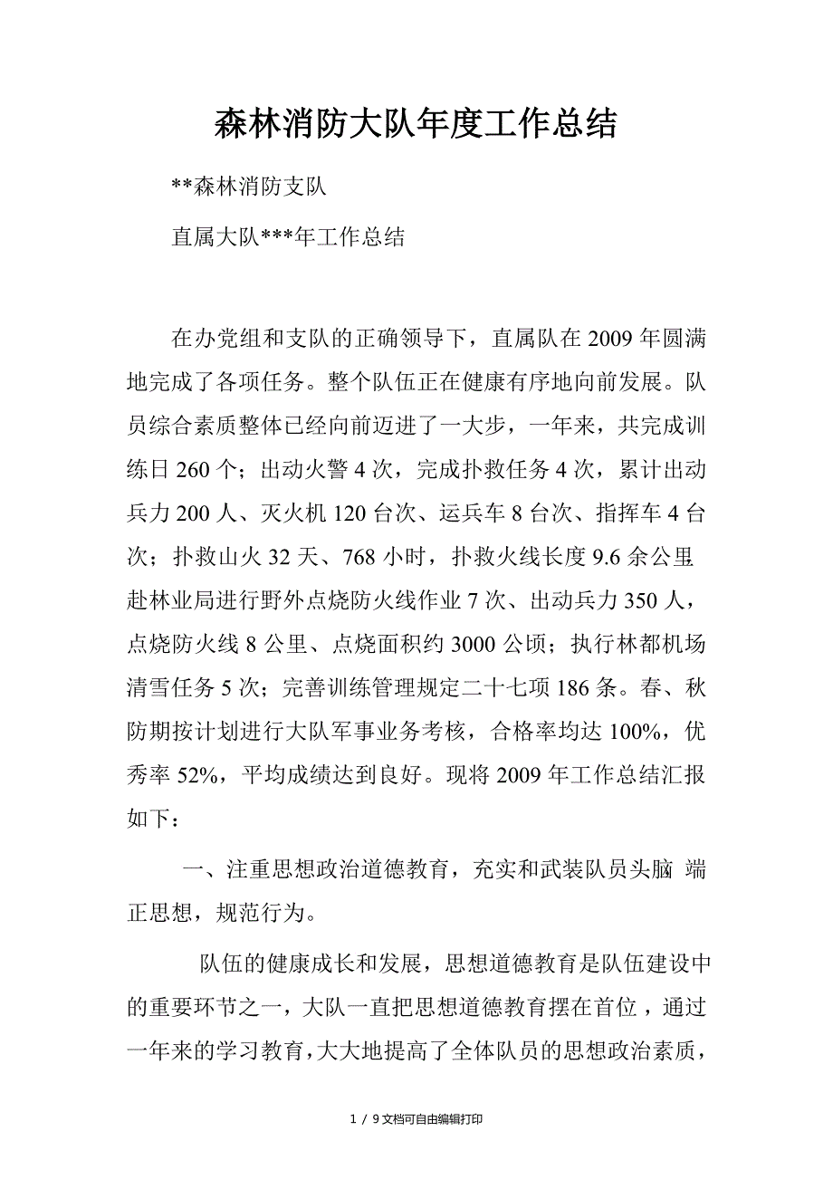 森林消防大队工作总结.doc_第1页