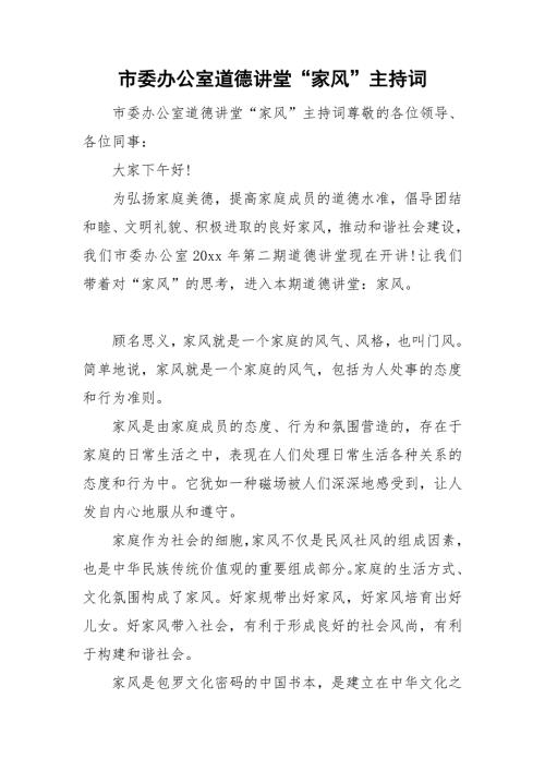 市委办公室道德讲堂家风主持词.doc