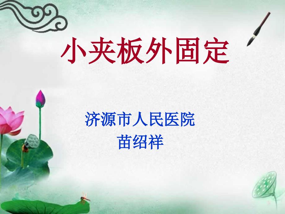 小夹板外固定PPT课件.ppt_第1页