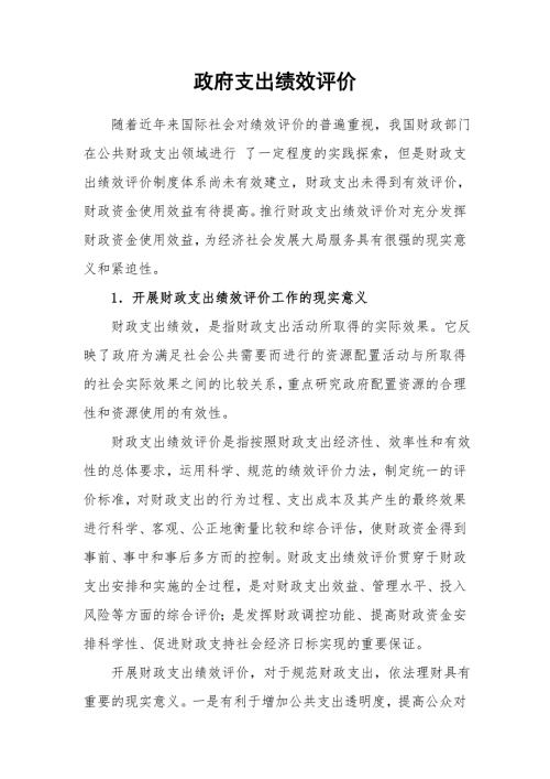 政府支出绩效评价.doc