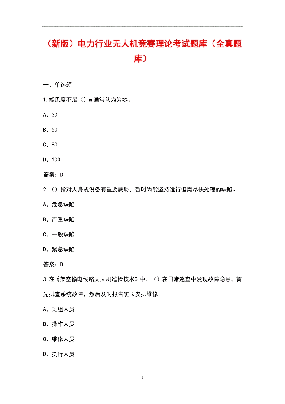 新版电力行业无人机竞赛理论考试题库全真题库.docx_第1页