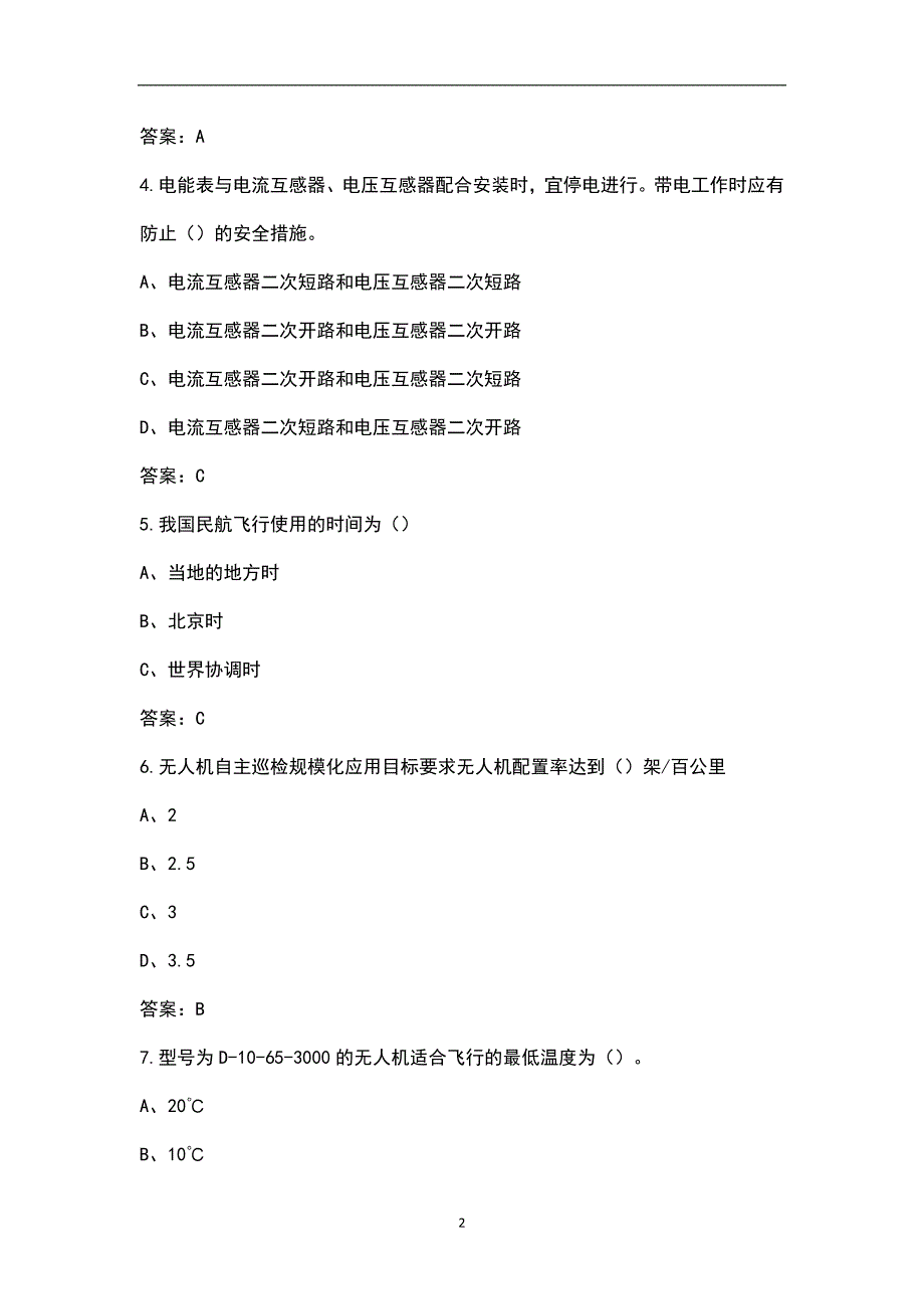 新版电力行业无人机竞赛理论考试题库全真题库.docx_第2页