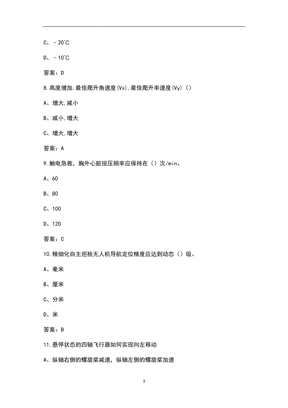 新版电力行业无人机竞赛理论考试题库全真题库.docx_第3页