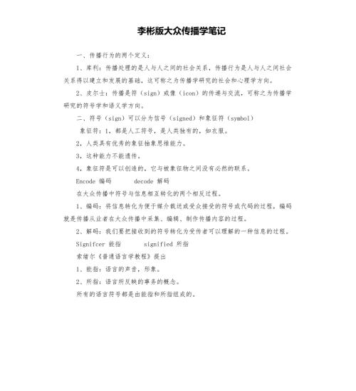 李彬版大众传播学笔记.docx