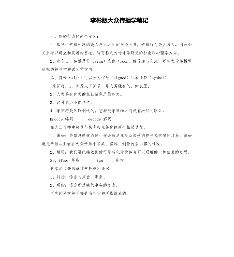 李彬版大众传播学笔记.docx_第1页