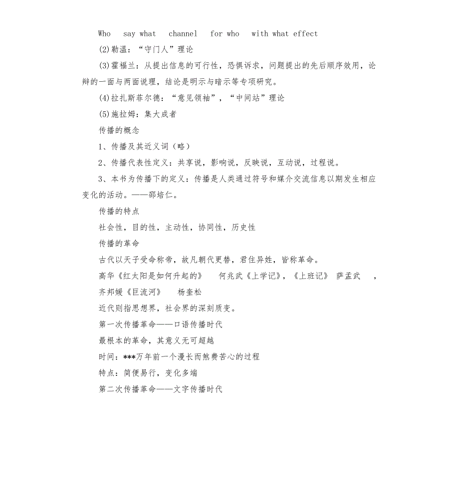 李彬版大众传播学笔记.docx_第3页