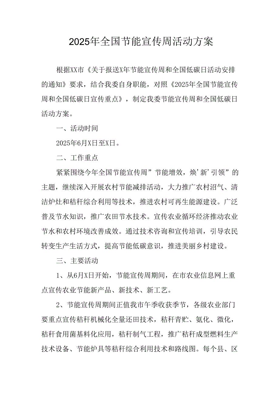 开展2025年《全国节能宣传周》活动方案 合计3份.docx_第1页