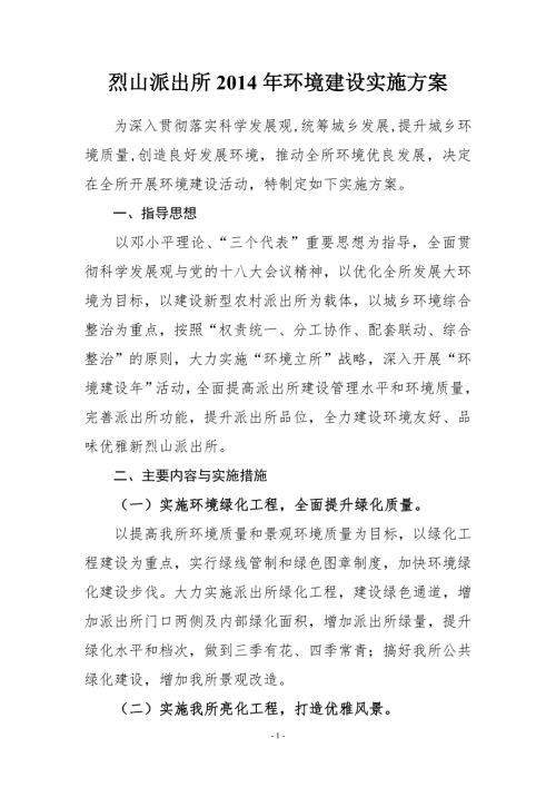 派出所环境建设实施方案.doc