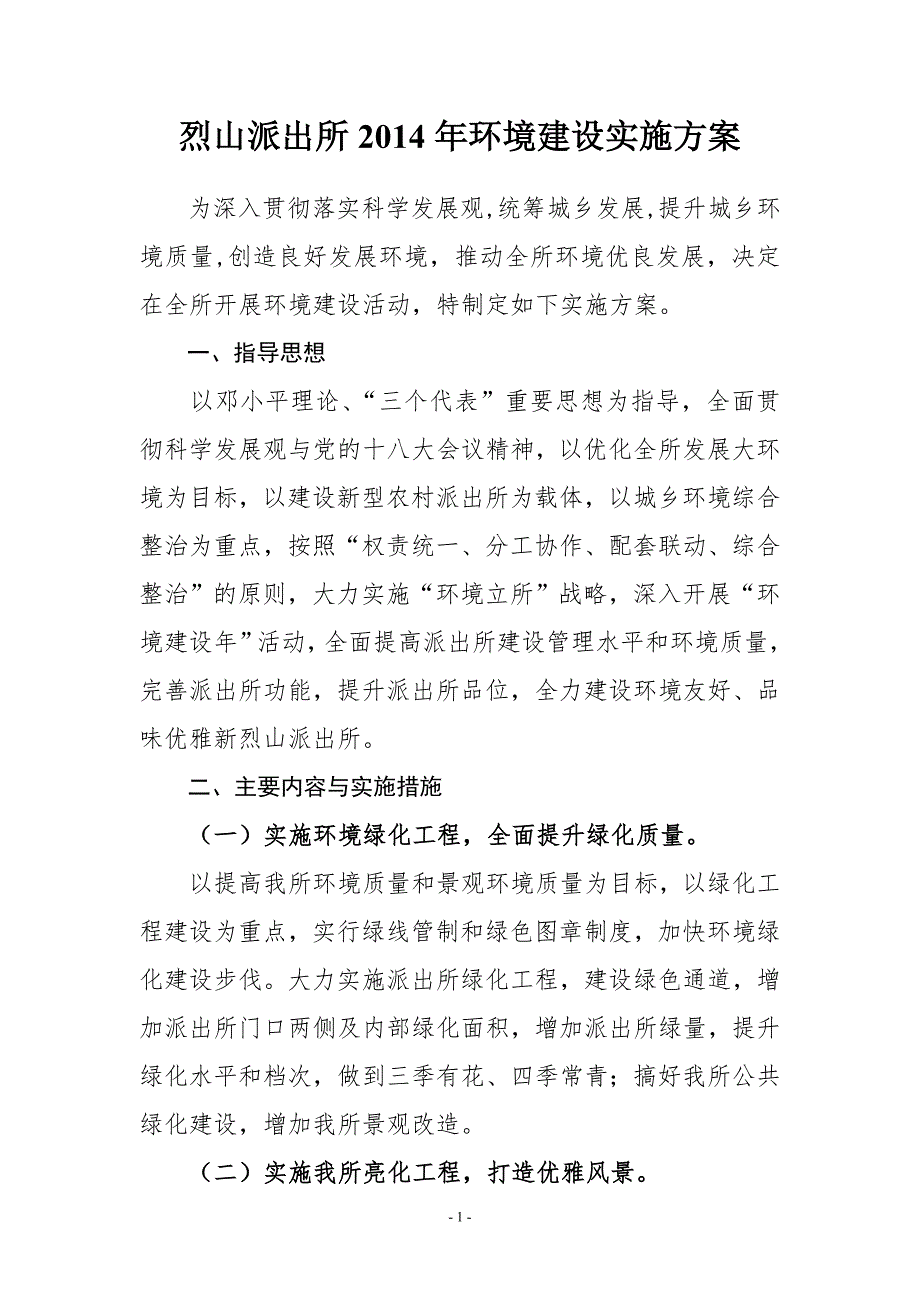 派出所环境建设实施方案.doc_第1页
