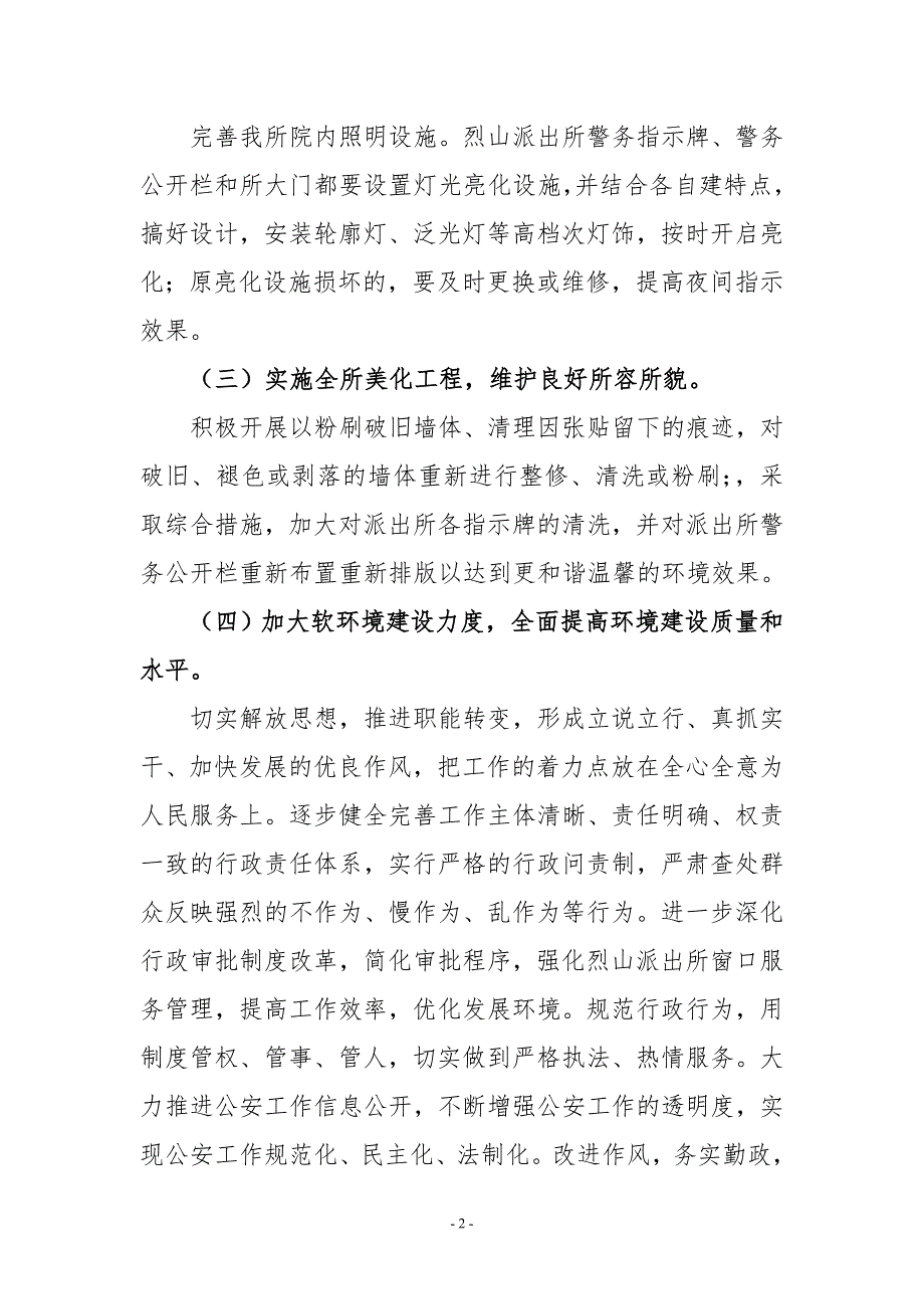 派出所环境建设实施方案.doc_第2页