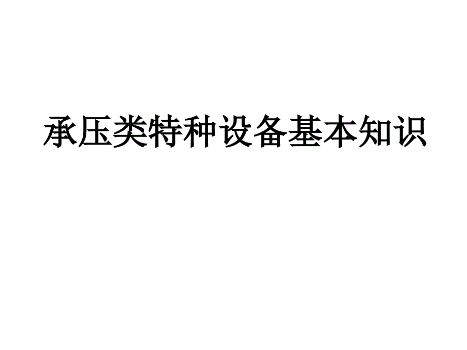 承压类特种设备基本知识.ppt_第1页