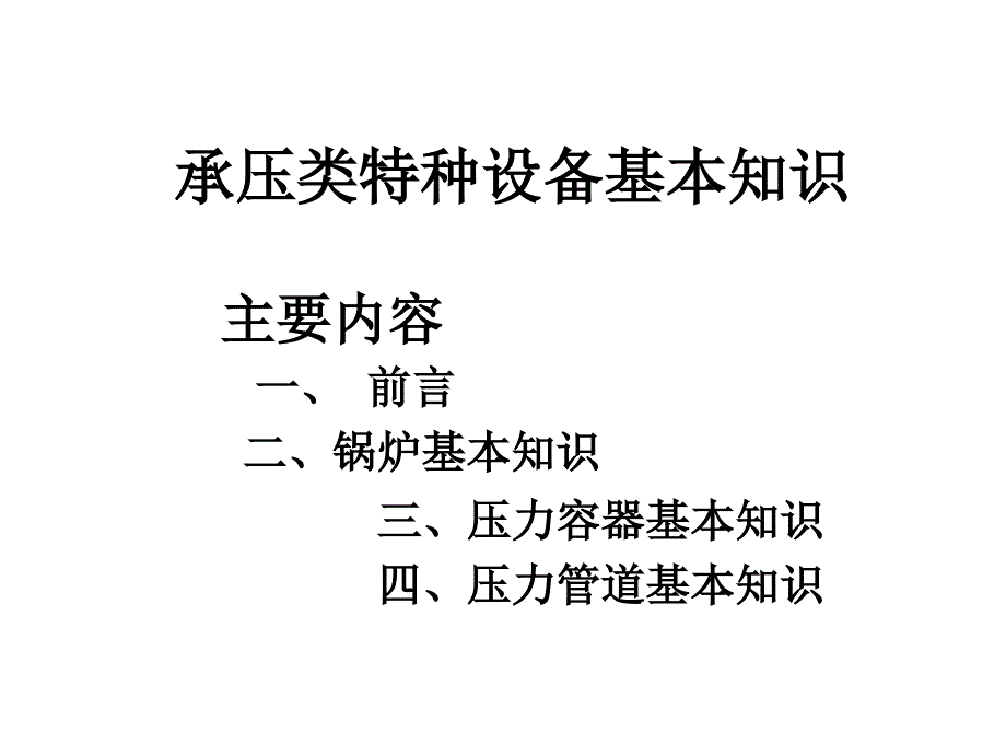 承压类特种设备基本知识.ppt_第2页