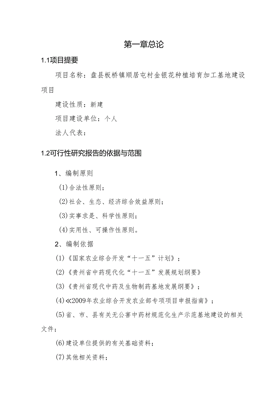 金银花培育加工基地建设项目可行性研究报告.docx_第2页