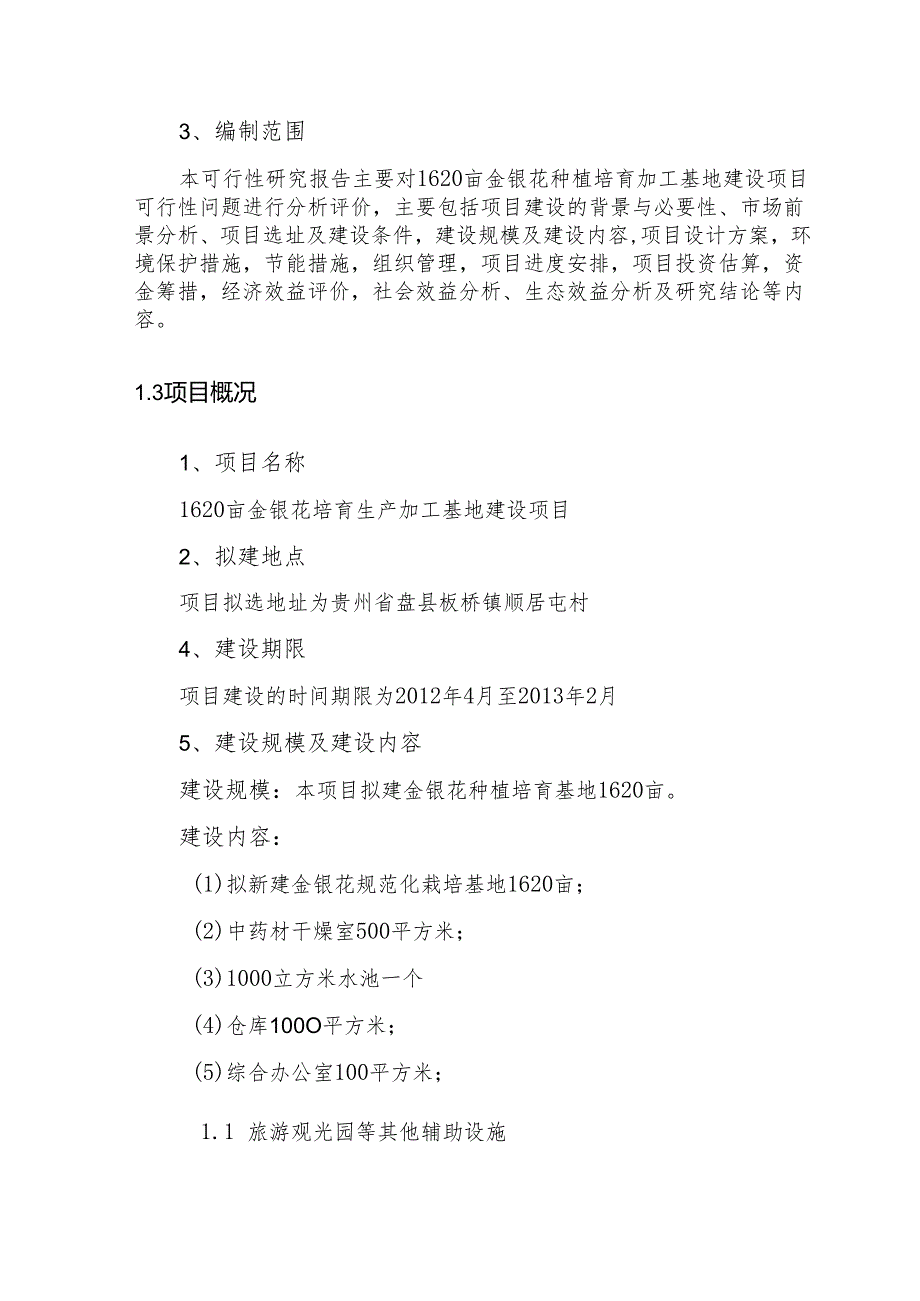 金银花培育加工基地建设项目可行性研究报告.docx_第3页