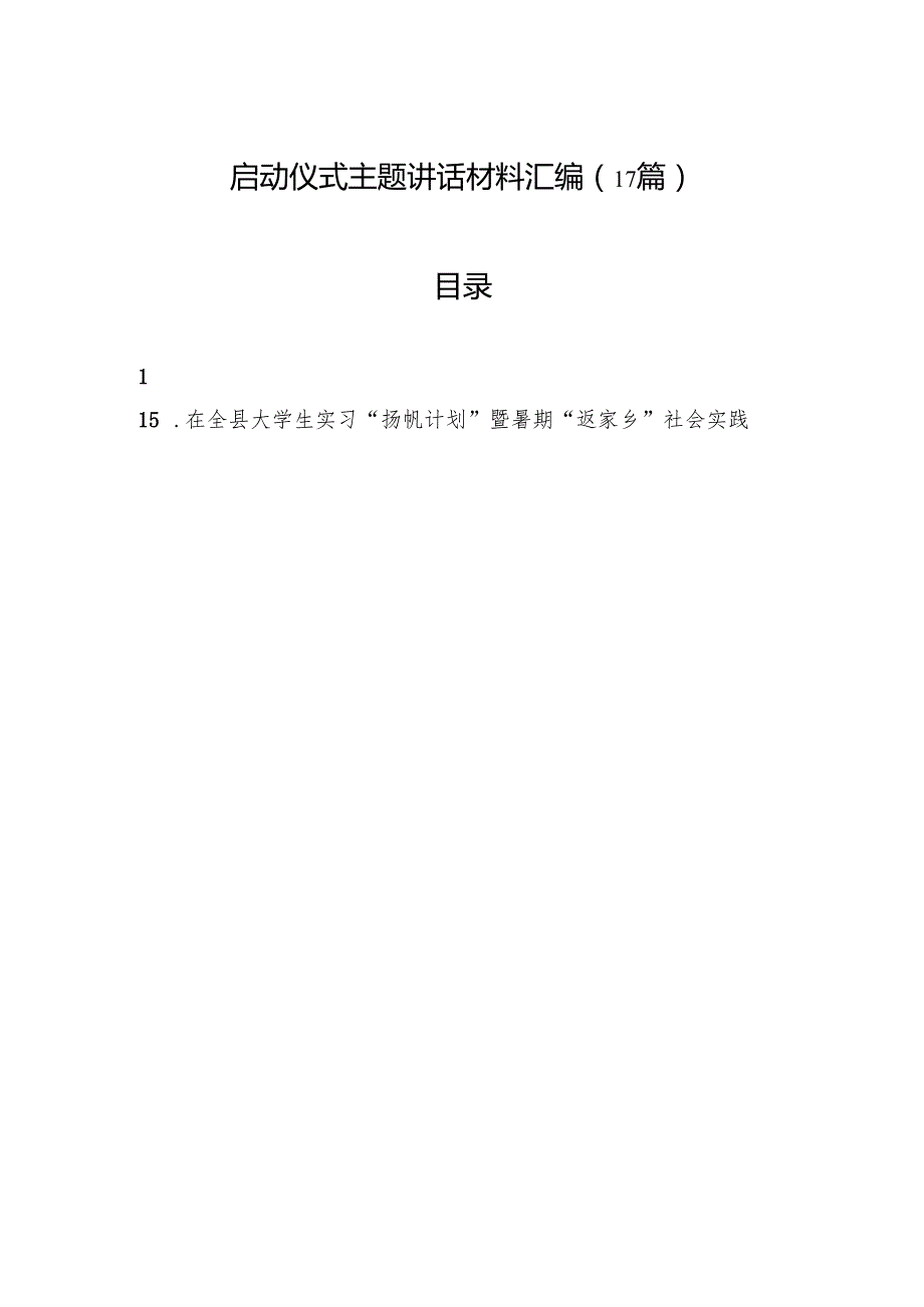 启动仪式主题讲话材料汇编（17篇）.docx_第1页