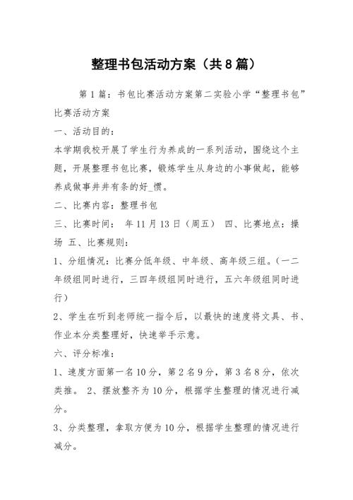 整理书包活动方案共8篇.docx
