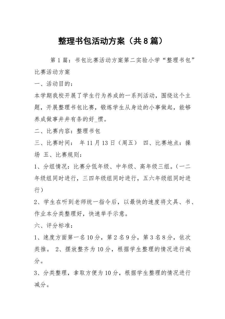 整理书包活动方案共8篇.docx_第1页