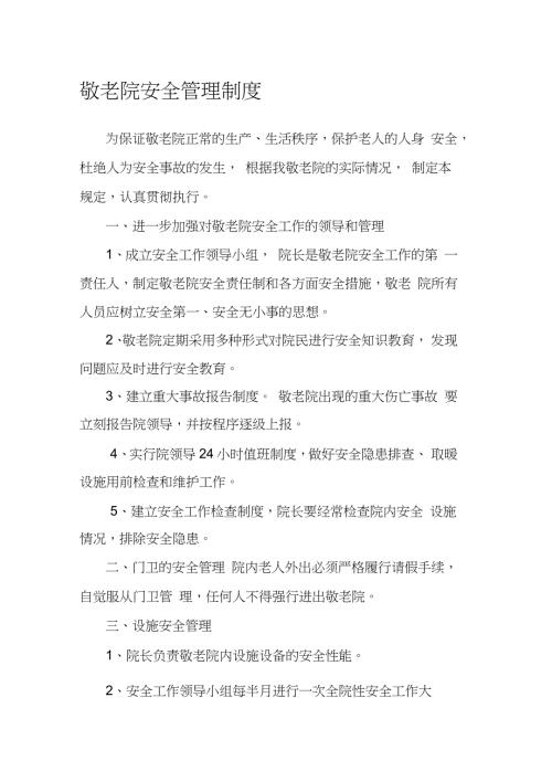 敬老院安全管理制度完整版.doc