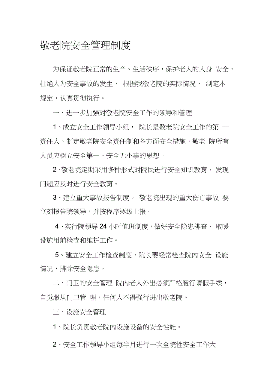 敬老院安全管理制度完整版.doc_第1页